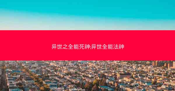 异世之全能死神;异世全能法神