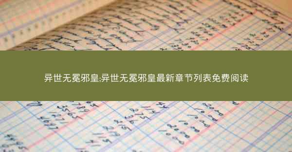 异世无冕邪皇;异世无冕邪皇最新章节列表免费阅读 异世无冕邪皇;异世无冕邪皇最新章节列表免费阅读