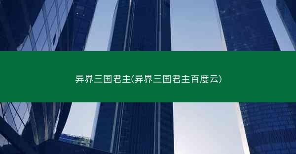 异界三国君主(异界三国君主百度云)