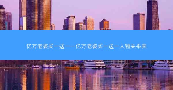 亿万老婆买一送一—亿万老婆买一送一人物关系表