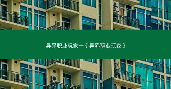 异界职业玩家—《异界职业玩家》