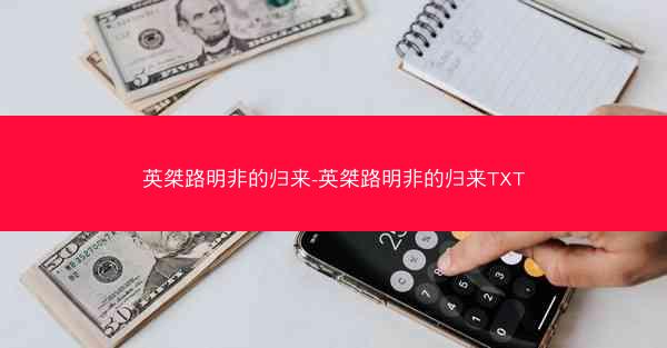 英桀路明非的归来-英桀路明非的归来TXT