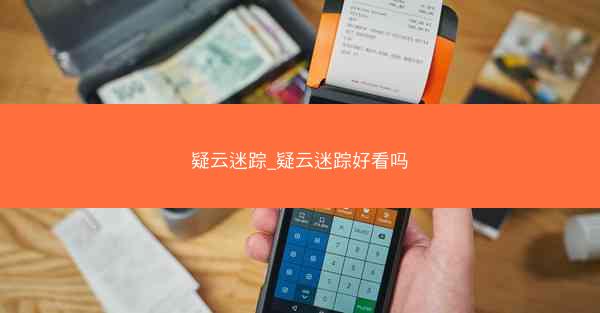疑云迷踪_疑云迷踪好看吗
