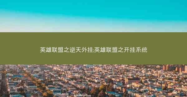 英雄联盟之逆天外挂;英雄联盟之开挂系统