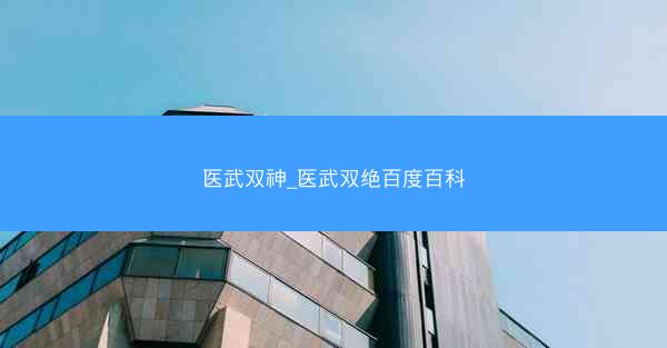 医武双神_医武双绝百度百科