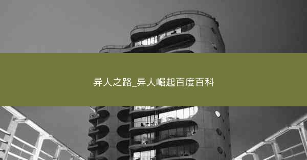 异人之路_异人崛起百度百科