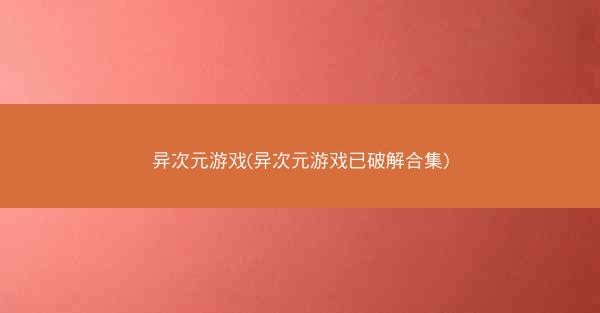 异次元游戏(异次元游戏已破解合集)