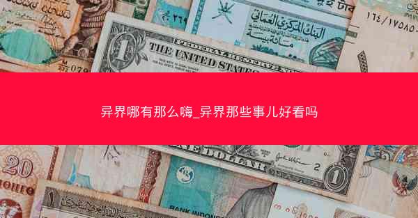 异界哪有那么嗨_异界那些事儿好看吗 异界哪有那么嗨_异界那些事儿好看吗