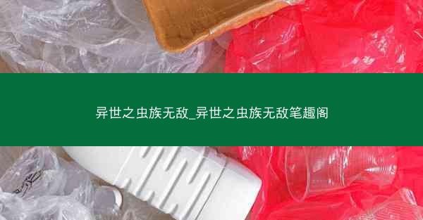 异世之虫族无敌_异世之虫族无敌笔趣阁