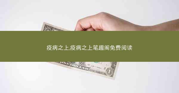 疫病之上,疫病之上笔趣阁免费阅读