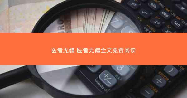医者无疆-医者无疆全文免费阅读