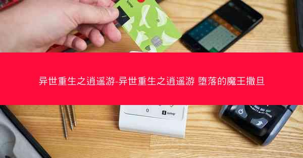 异世重生之逍遥游-异世重生之逍遥游 堕落的魔王撒旦
