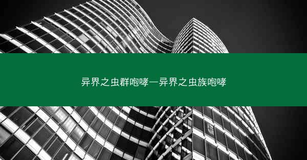 异界之虫群咆哮—异界之虫族咆哮