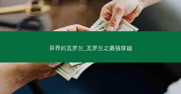 异界的瓦罗兰_瓦罗兰之最强穿越
