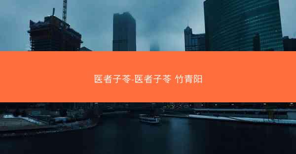 医者子苓-医者子苓 竹青阳