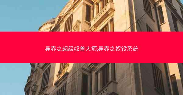 异界之超级奴兽大师;异界之奴役系统