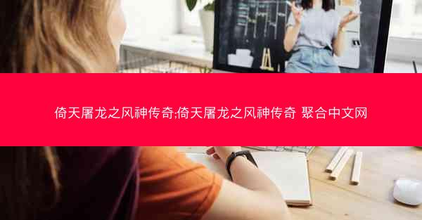 倚天屠龙之风神传奇;倚天屠龙之风神传奇 聚合中文网