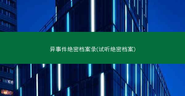 异事件绝密档案录(试听绝密档案)