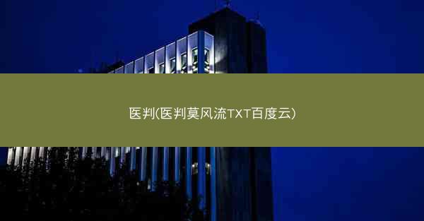 医判(医判莫风流TXT百度云)