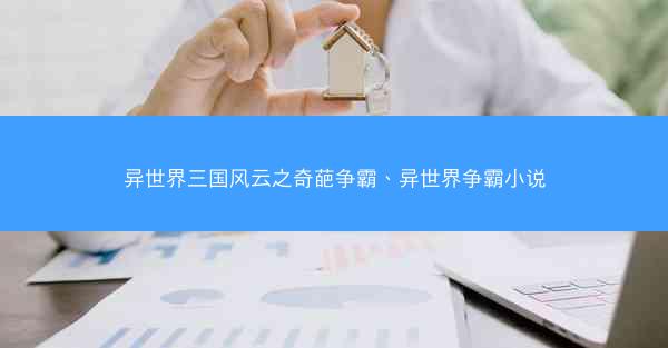 异世界三国风云之奇葩争霸、异世界争霸小说