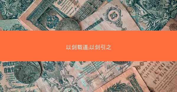 以剑载道;以剑引之