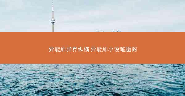 异能师异界纵横,异能师小说笔趣阁