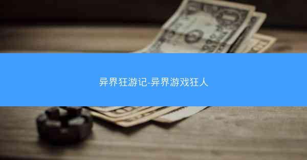 异界狂游记-异界游戏狂人