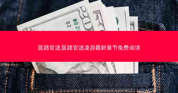 医路官途,医路官途凌游最新章节免费阅读