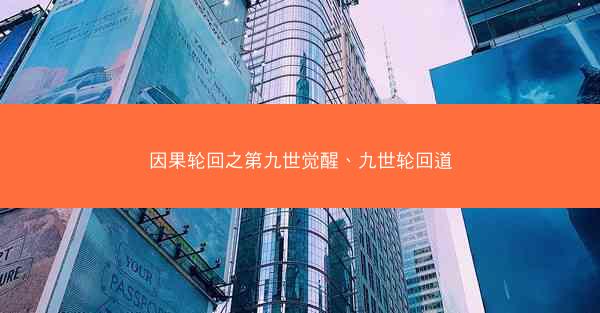 因果轮回之第九世觉醒、九世轮回道