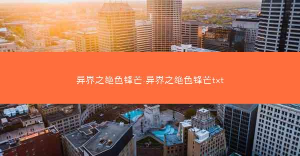 异界之绝色锋芒-异界之绝色锋芒txt