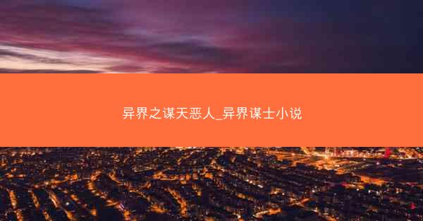 异界之谋天恶人_异界谋士小说
