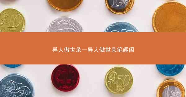 异人傲世录—异人傲世录笔趣阁