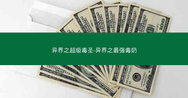 异界之超级毒圣-异界之最强毒奶