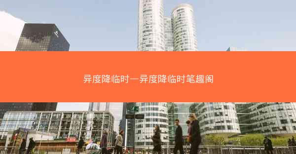 异度降临时—异度降临时笔趣阁