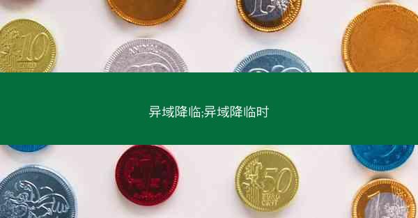 异域降临;异域降临时 异域降临;异域降临时