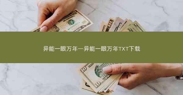 异能一眼万年—异能一眼万年TXT下载