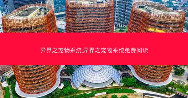 异界之宠物系统,异界之宠物系统免费阅读