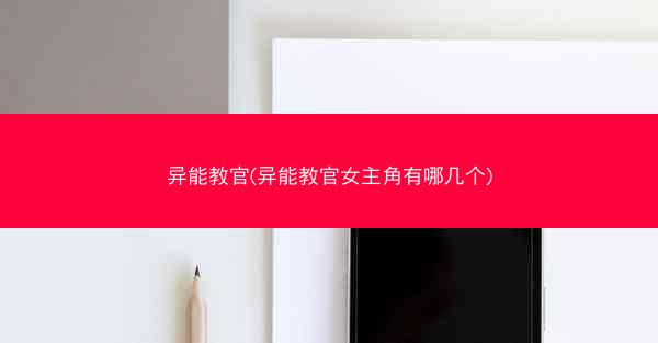 异能教官(异能教官女主角有哪几个)