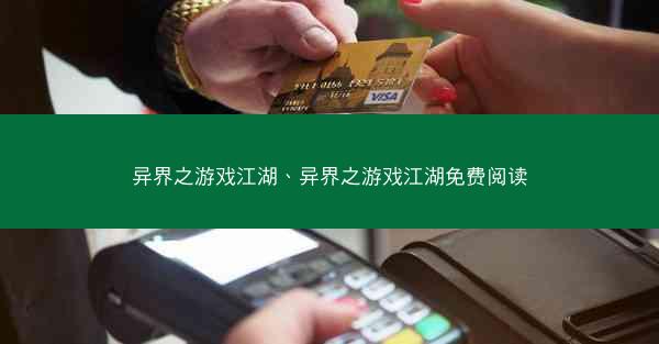 异界之游戏江湖、异界之游戏江湖免费阅读
