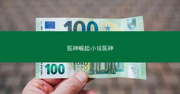医神崛起;小说医神