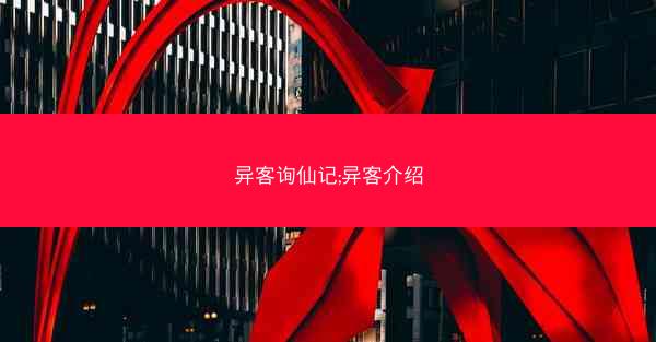 异客询仙记;异客介绍