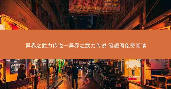 异界之武力传说—异界之武力传说 笔趣阁免费阅读 异界之武力传说—异界之武力传说 笔趣阁免费阅读