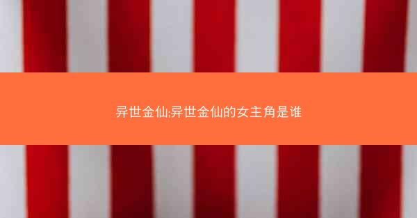 异世金仙;异世金仙的女主角是谁
