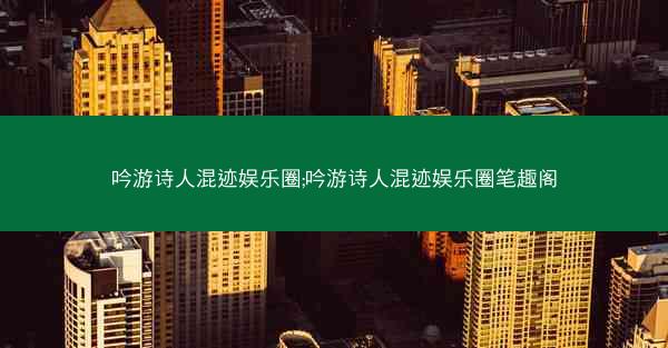 吟游诗人混迹娱乐圈;吟游诗人混迹娱乐圈笔趣阁 吟游诗人混迹娱乐圈;吟游诗人混迹娱乐圈笔趣阁