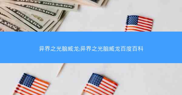 异界之光脑威龙;异界之光脑威龙百度百科