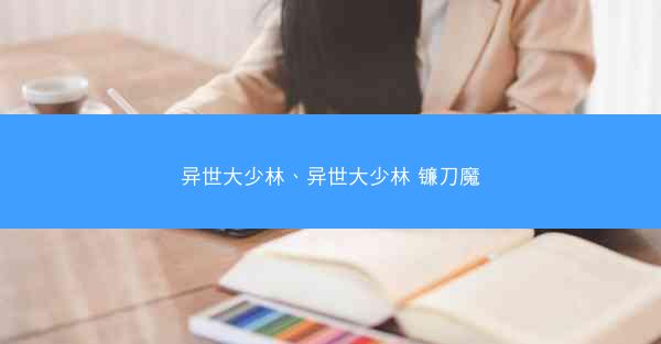 异世大少林、异世大少林 镰刀魔 异世大少林、异世大少林 镰刀魔
