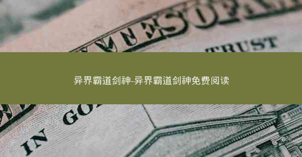 异界霸道剑神-异界霸道剑神免费阅读 异界霸道剑神-异界霸道剑神免费阅读