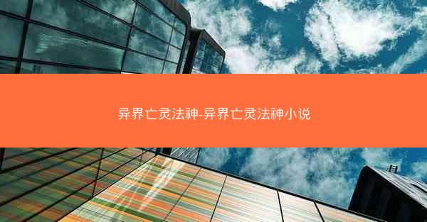异界亡灵法神-异界亡灵法神小说