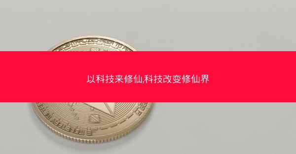 以科技来修仙,科技改变修仙界