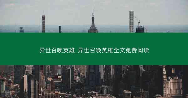 异世召唤英雄_异世召唤英雄全文免费阅读